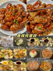 香辣炖猪蹄